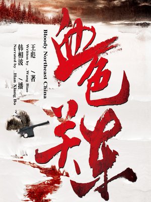 cover image of 血色关东